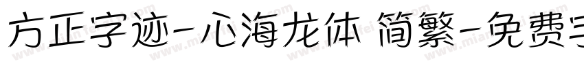 方正字迹-心海龙体 简繁字体转换